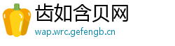 齿如含贝网